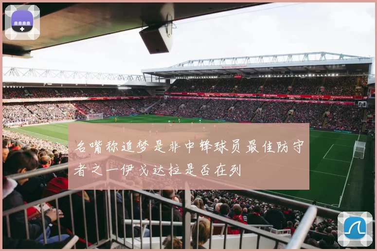 名嘴称追梦是非中锋球员最佳防守者之一伊戈达拉是否在列