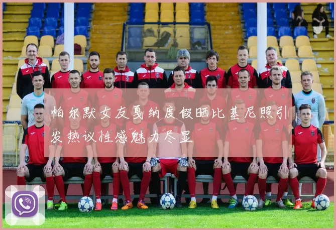 帕尔默女友戛纳度假晒比基尼照引发热议性感魅力尽显