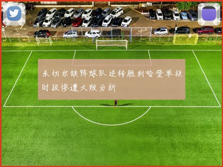 米切尔缺阵球队逆转胜利哈登单核时段惨遭大败分析