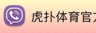 虎扑体育官方网站首页 Logo